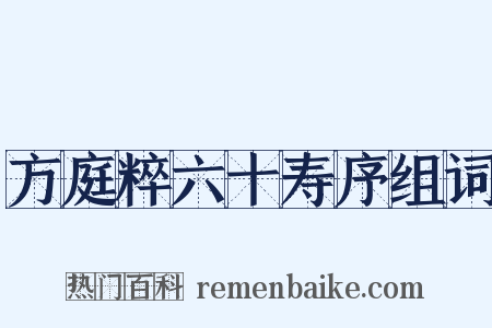 方庭粹六十寿序组词是什么意思的图片